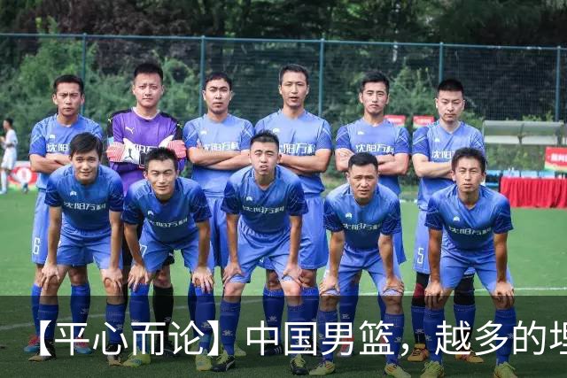 【平心而论】中国男篮，越多的埋头赶路只会离终点越远
