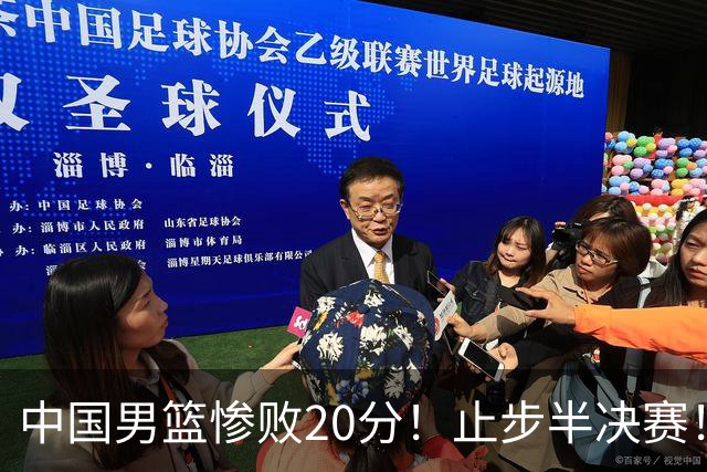 中国男篮惨败20分！止步半决赛！事实证明：中国男篮需要杨瀚森