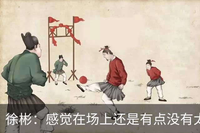 徐彬：感觉在场上还是有点没有太融入进去，在英国的要求比较自由