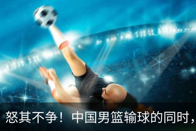 怒其不争！中国男篮输球的同时，日本替补席做出哭鼻子的嘲讽动作