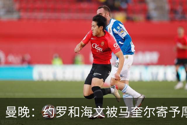 曼晚：约罗和海文被马奎尔寄予厚望，但两位年轻人仍需历练