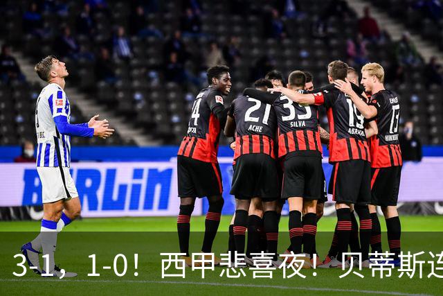 3-1，1-0！西甲悲喜夜！贝蒂斯连胜+黄潜逆转 积分榜更新：皇马第2